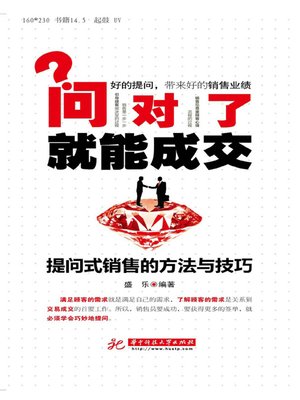 cover image of 问对了就能成交 (Good Questions Make Successful Transaction)